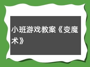 小班游戲教案《變魔術(shù)》