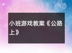 小班游戲教案《公路上》