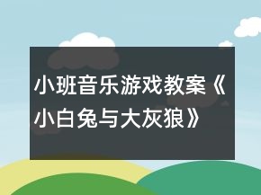 小班音樂(lè)游戲教案《小白兔與大灰狼》反思