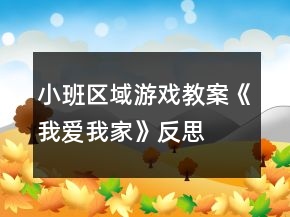 小班區(qū)域游戲教案《我愛我家》反思
