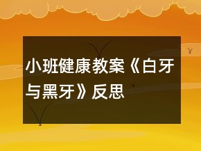 小班健康教案《白牙與黑牙》反思