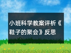 小班科學教案評析《鞋子的聚會》反思