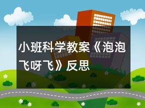 小班科學(xué)教案《泡泡飛呀飛》反思