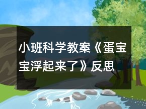 小班科學教案《蛋寶寶浮起來了》反思
