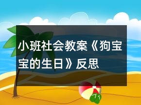 小班社會(huì)教案《狗寶寶的生日》反思