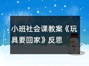 小班社會(huì)課教案《玩具要回家》反思