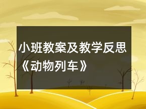 小班教案及教學(xué)反思《動(dòng)物列車》