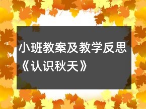 小班教案及教學(xué)反思《認識秋天》