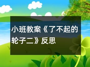 小班教案《了不起的輪子二》反思
