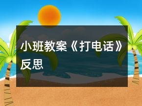 小班教案《打電話》反思
