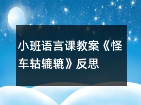小班語言課教案《怪車轱轆轆》反思