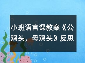 小班語言課教案《公雞頭，母雞頭》反思
