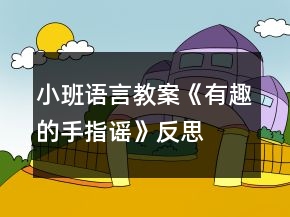 小班語(yǔ)言教案《有趣的手指謠》反思