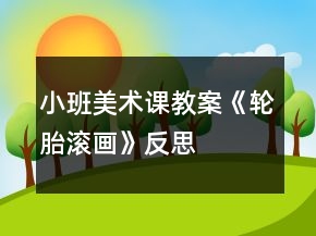 小班美術(shù)課教案《輪胎滾畫》反思