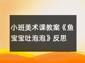 小班美術(shù)課教案《魚(yú)寶寶吐泡泡》反思