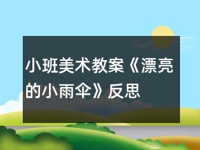 小班美術(shù)教案《漂亮的小雨傘》反思