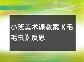 小班美術(shù)課教案《毛毛蟲(chóng)》反思