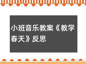 小班音樂教案《教學(xué)春天》反思
