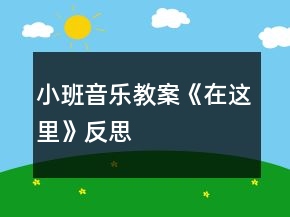 小班音樂教案《在這里》反思