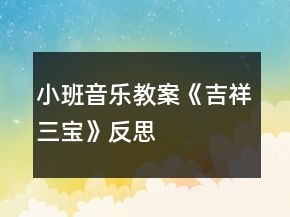 小班音樂教案《吉祥三寶》反思