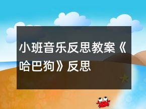 小班音樂反思教案《哈巴狗》反思
