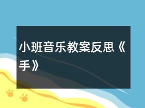 小班音樂(lè)教案反思《手》
