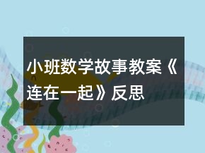小班數(shù)學(xué)故事教案《連在一起》反思