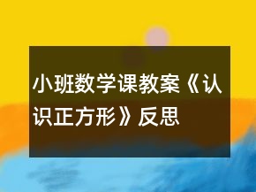 小班數(shù)學(xué)課教案《認(rèn)識(shí)正方形》反思