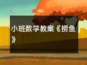 小班數(shù)學(xué)教案《撈魚(yú)》