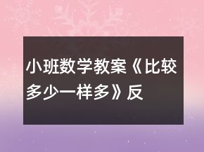 小班數(shù)學(xué)教案《比較多少、一樣多》反思