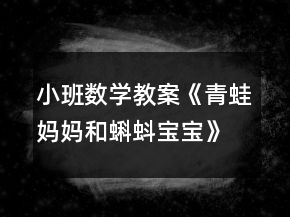 小班數(shù)學(xué)教案《青蛙媽媽和蝌蚪寶寶》反思