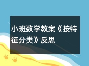 小班數(shù)學(xué)教案《按特征分類》反思