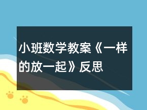 小班數(shù)學(xué)教案《一樣的放一起》反思