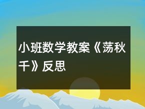 小班數(shù)學(xué)教案《蕩秋千》反思