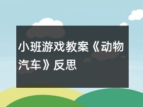 小班游戲教案《動物汽車》反思