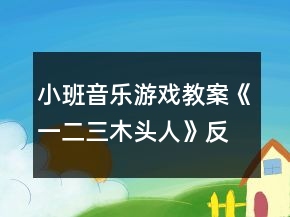 小班音樂(lè)游戲教案《一二三木頭人》反思