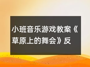 小班音樂游戲教案《草原上的舞會(huì)》反思