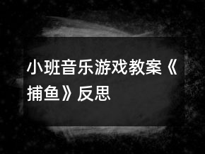 小班音樂游戲教案《捕魚》反思