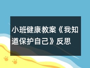 小班健康教案《我知道保護自己》反思