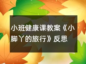 小班健康課教案《小腳丫的旅行》反思