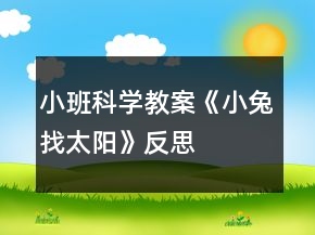 小班科學教案《小兔找太陽》反思