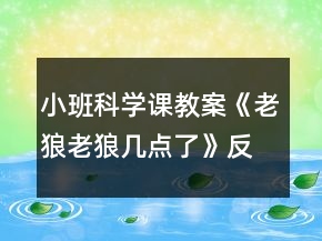小班科學課教案《老狼老狼幾點了》反思