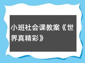 小班社會課教案《世界真精彩》