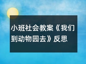 小班社會教案《我們到動物園去》反思