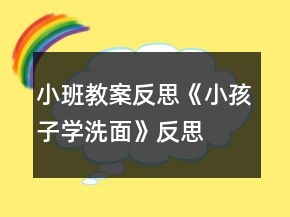 小班教案反思《小孩子學洗面》反思
