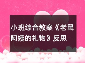 小班綜合教案《老鼠阿姨的禮物》反思