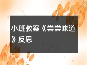 小班教案《嘗嘗味道》反思