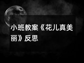 小班教案《花兒真美麗》反思