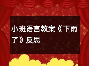 小班語(yǔ)言教案《下雨了》反思