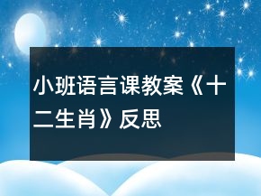 小班語言課教案《十二生肖》反思